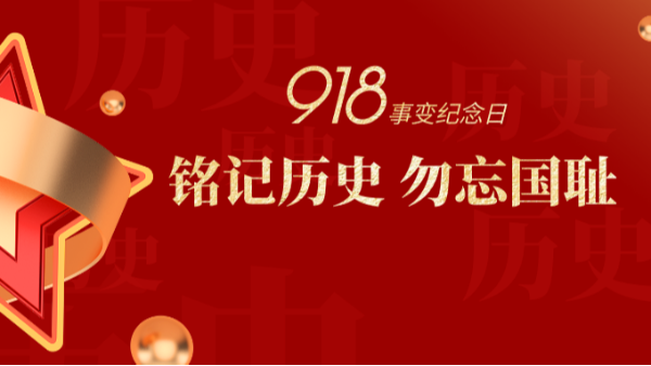 九一八|銘記歷史，勿忘國恥-佛山樓上樓門窗