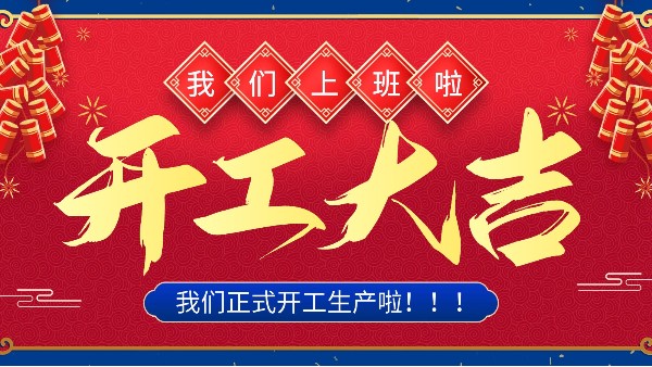 牛年你最牛 | 樓上樓門窗正月初十八正式開工！