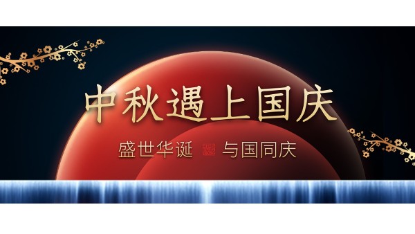 樓上樓高端門窗 | 中秋和國慶都在一起了，我們什么時候在一起？