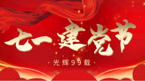 【樓上樓門(mén)窗】“7.1”建黨節(jié)，崢嶸歲月，黨在我心