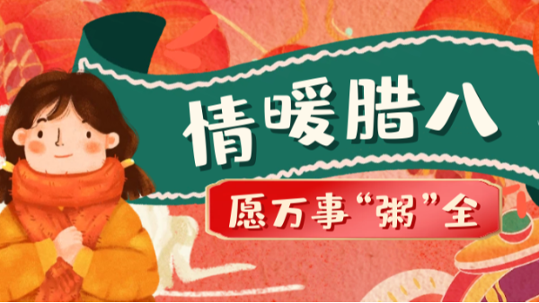 當(dāng)臘八遇上大寒，和家人一起坐在鋁包木門窗前吃碗暖暖的臘八粥！