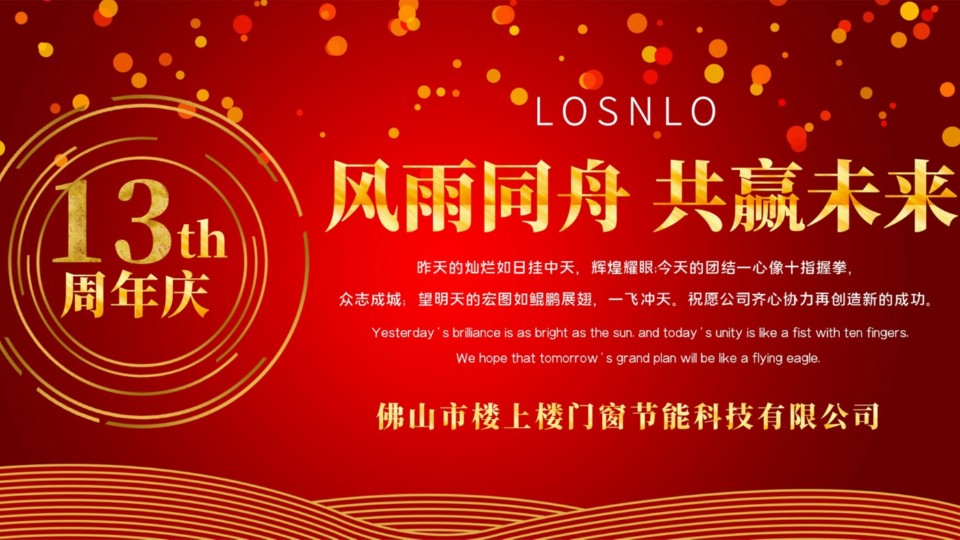 熱烈慶祝樓上樓門窗成立13周年，十載歲月，耀啟新程!