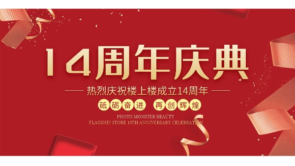 十大門(mén)窗品牌樓上樓門(mén)窗再次全新升級(jí)，喜迎14周年慶典
