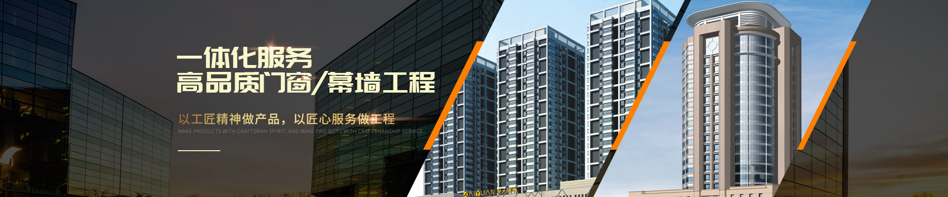 聯(lián)系樓上樓-高品質門窗/幕墻工程一體化服務