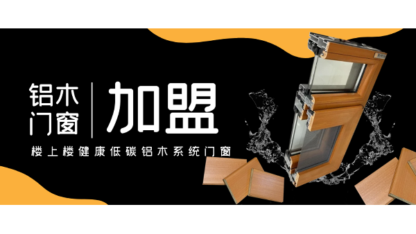 佛山鋁木系統(tǒng)門窗加盟哪一家好？